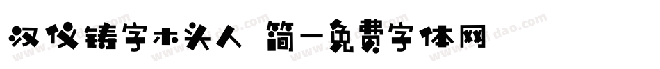 汉仪铸字木头人 简字体转换